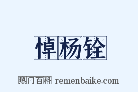 悼杨铨是什么意思的图片